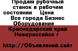 Продам рубочный станок в рабочем состоянии  › Цена ­ 55 000 - Все города Бизнес » Оборудование   . Краснодарский край,Новороссийск г.